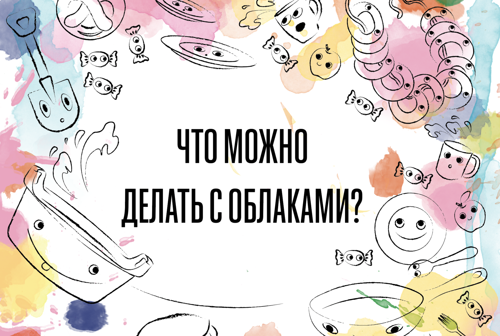 Что можно делать с облаками