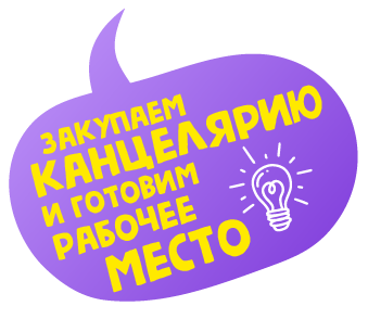 закупаем канцелярию и готовим рабочее место