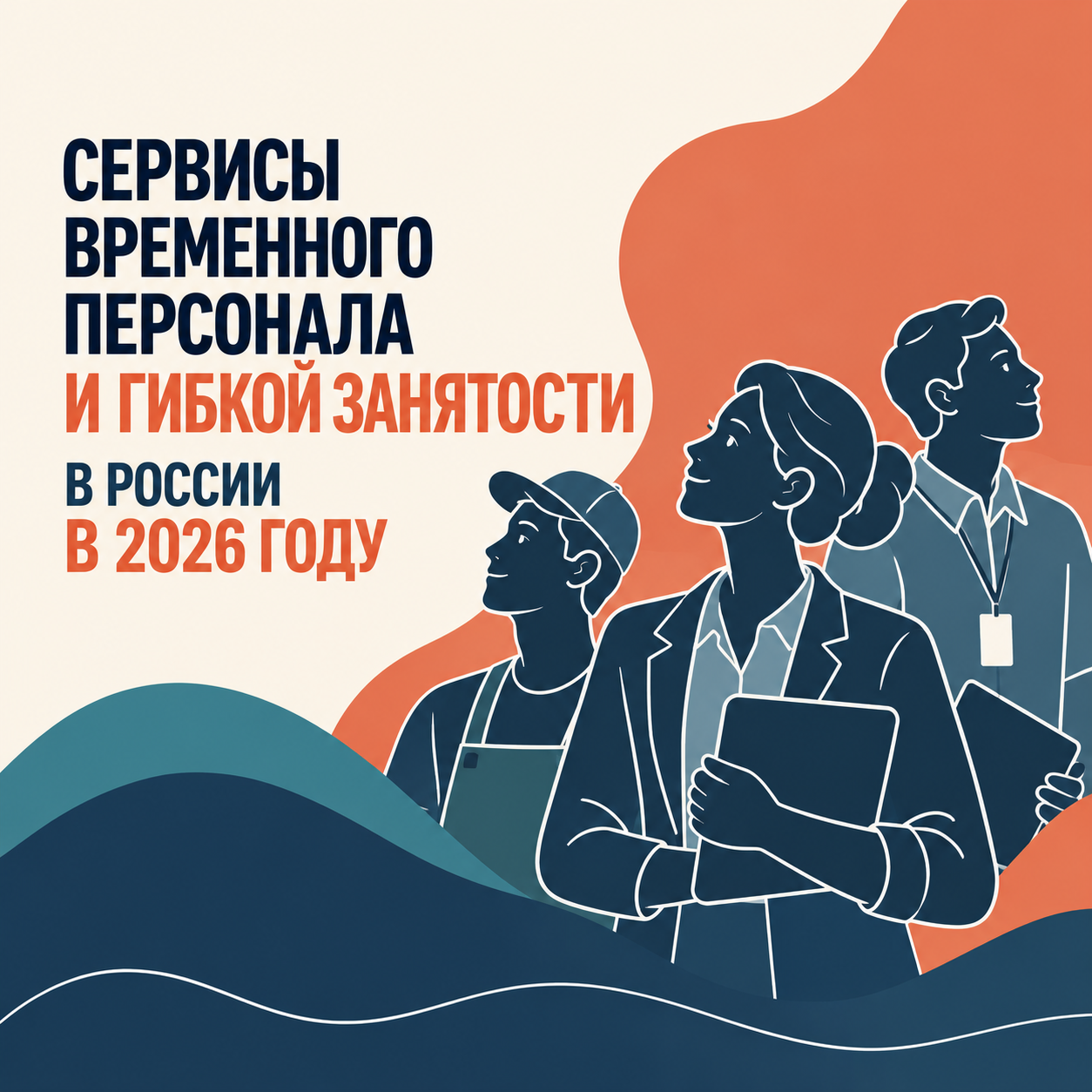 Сервисы временного персонала и подработки в России 2026: обзор 9 платформ гибкой занятости