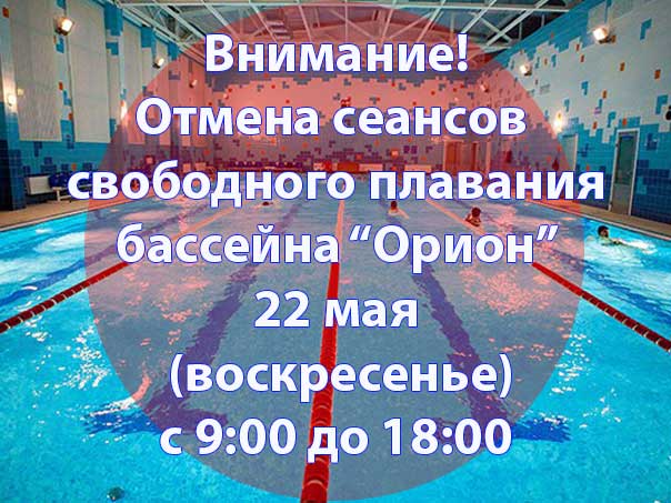 Бассейн сеансы свободного плавания. Внимание бассейн. 22 Мая день бассейна. Тренировки отменяются бассейн. Отмена сеансов.