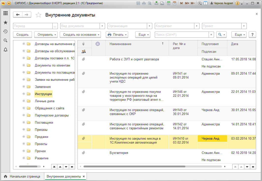 Внутренний список. 1с документооборот Интерфейс. Система электронного документооборота 1с документооборот. 1с документооборот 8 Интерфейс. 1с 8.3 предприятие документооборот.