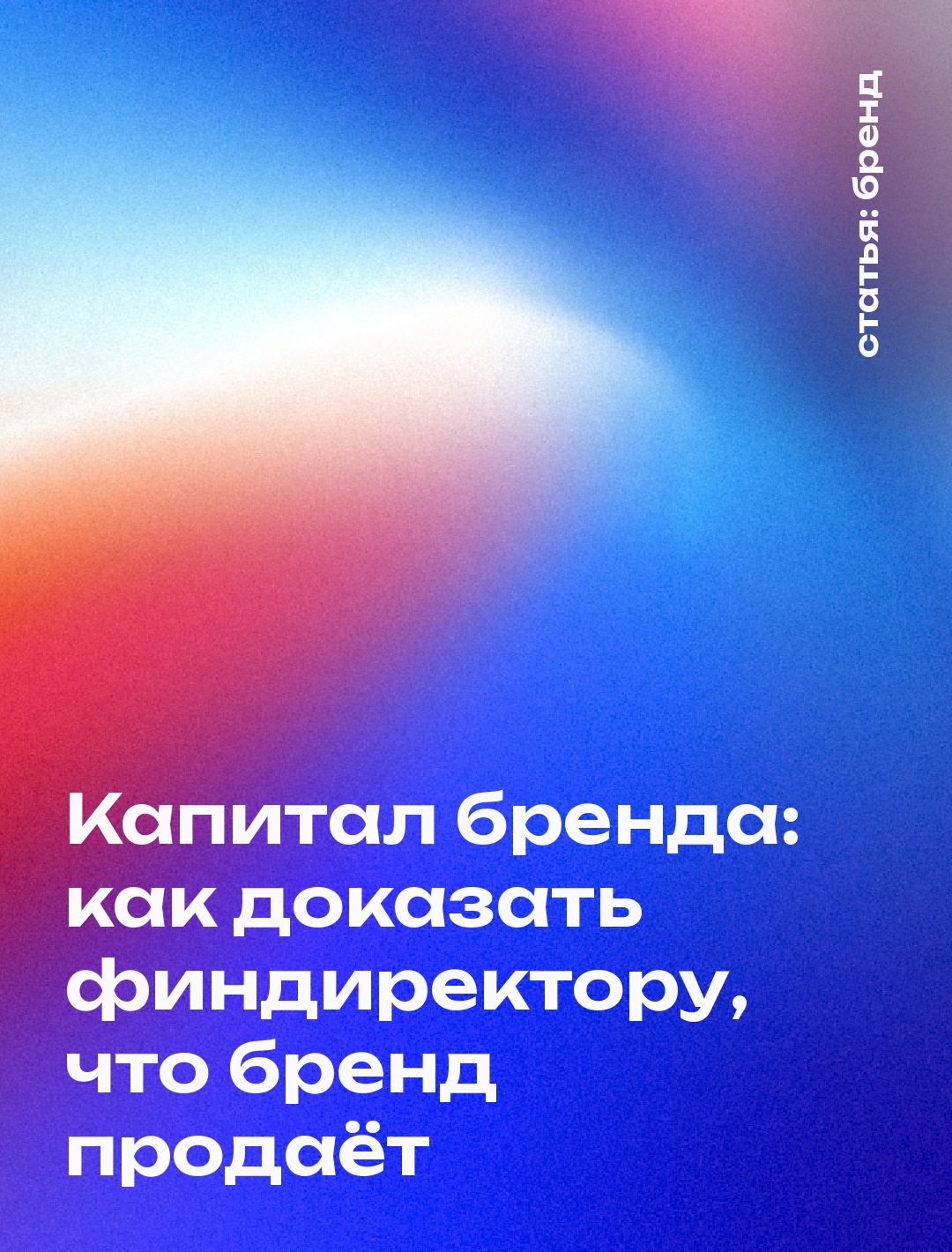 Капитал бренда: как доказать финдиректору, что бренд продаёт