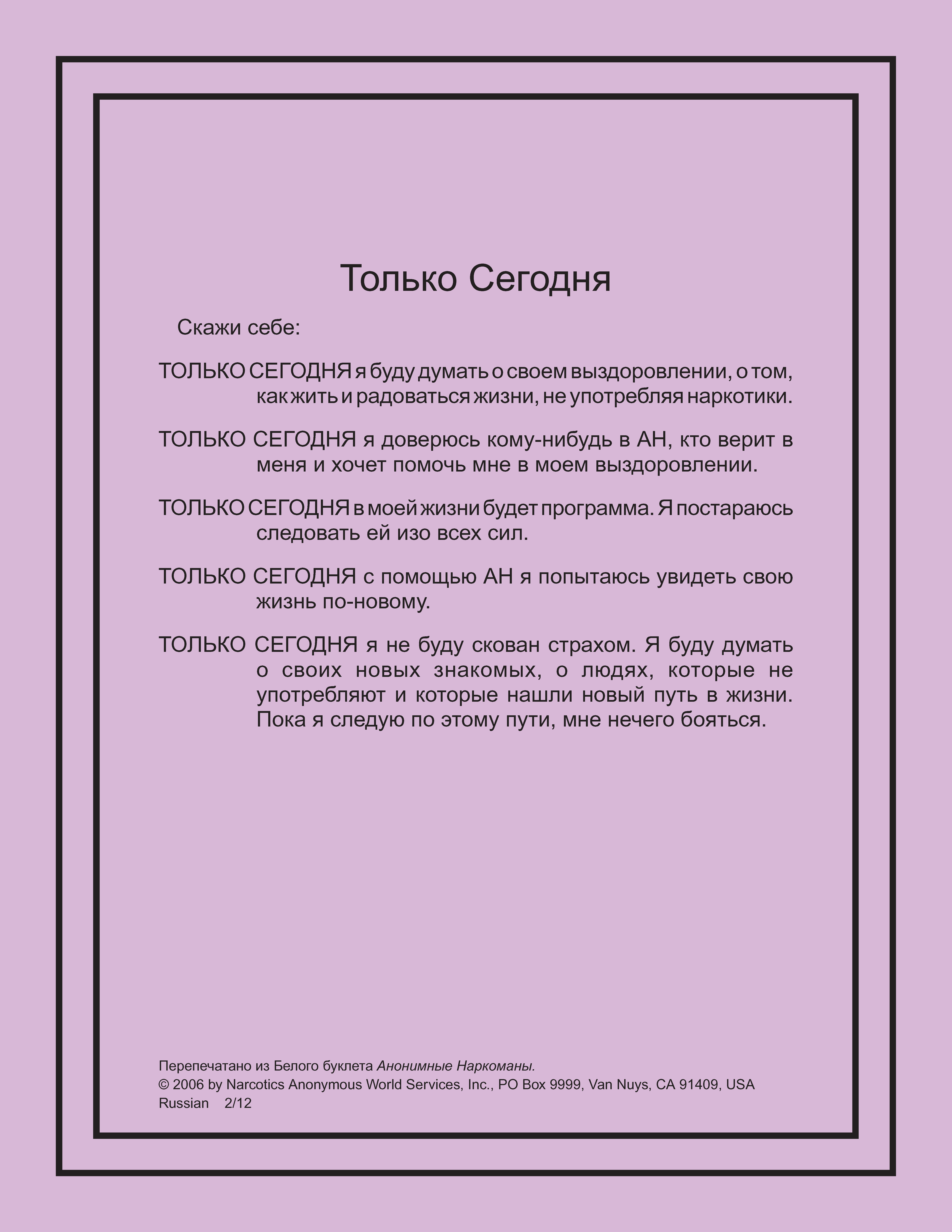Программа ан. Преамбула анонимных наркоманов. Карточки анонимных наркоманов. Только сегодня АН. Преамбула ведущего группы АН.