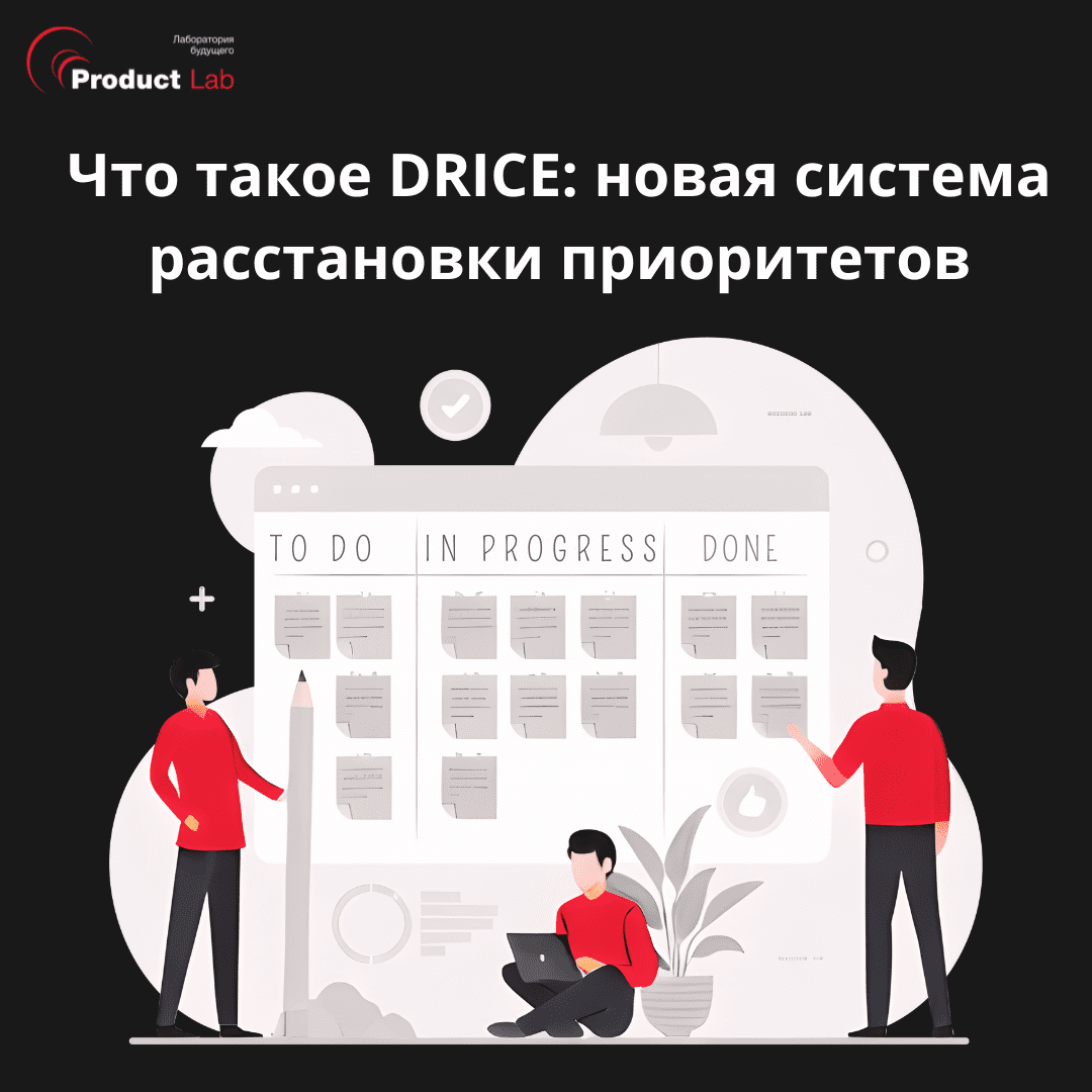 Что такое DRICE: система расстановки приоритетов