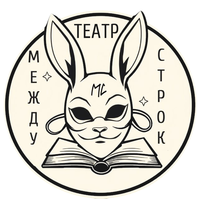 Театр Между Строк