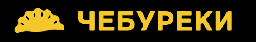  ЧЕБУРЕКИ 