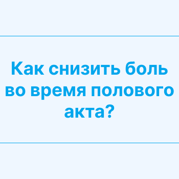 Боль В Начале Секса Боль В Начале Секса