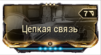 Цепкая связь