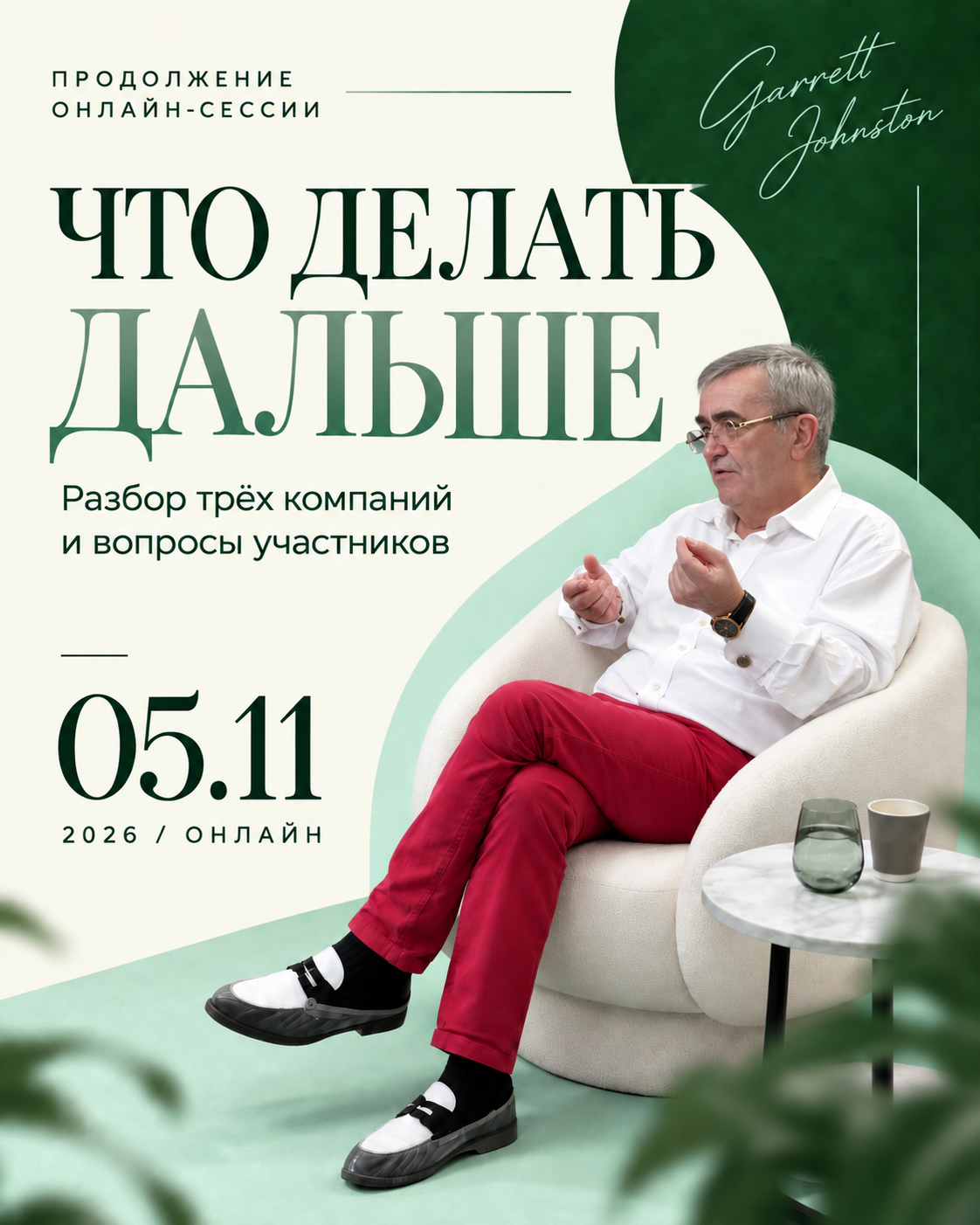 Что делать дальше — онлайн-сессия Garrett Johnston, 5 ноября 2026