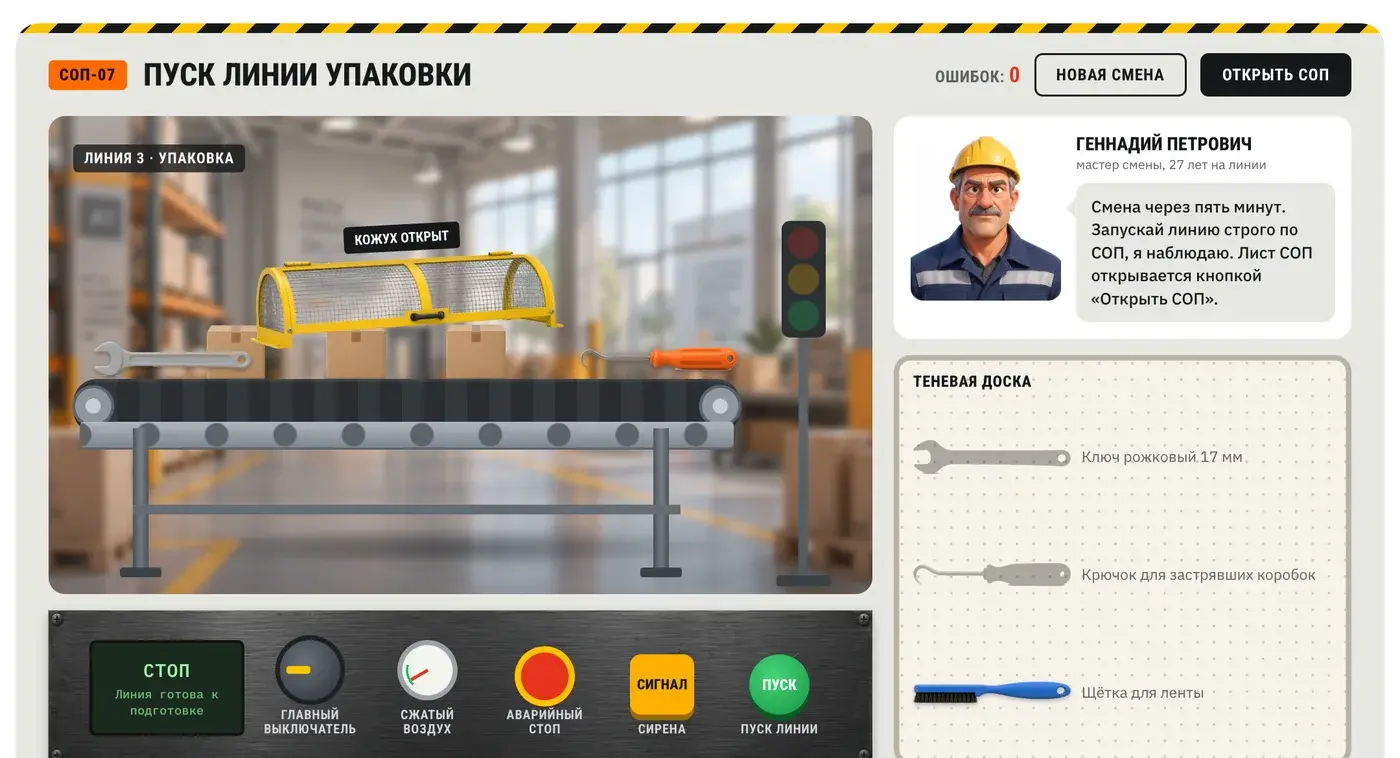 Тренажёр по СОП «Пуск линии упаковки»