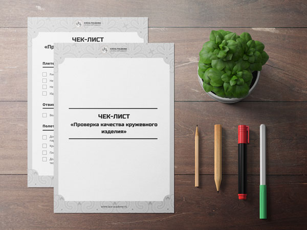 Чек-лист проверки качества кружевного изделия