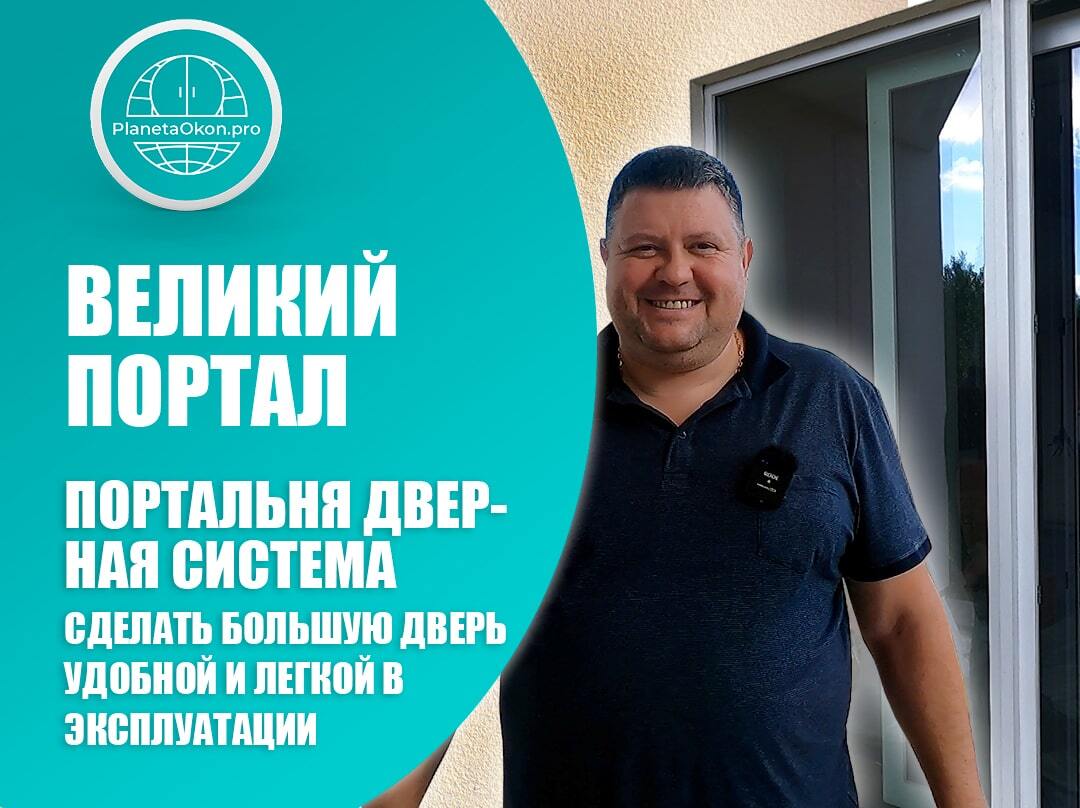 Портальная дверь