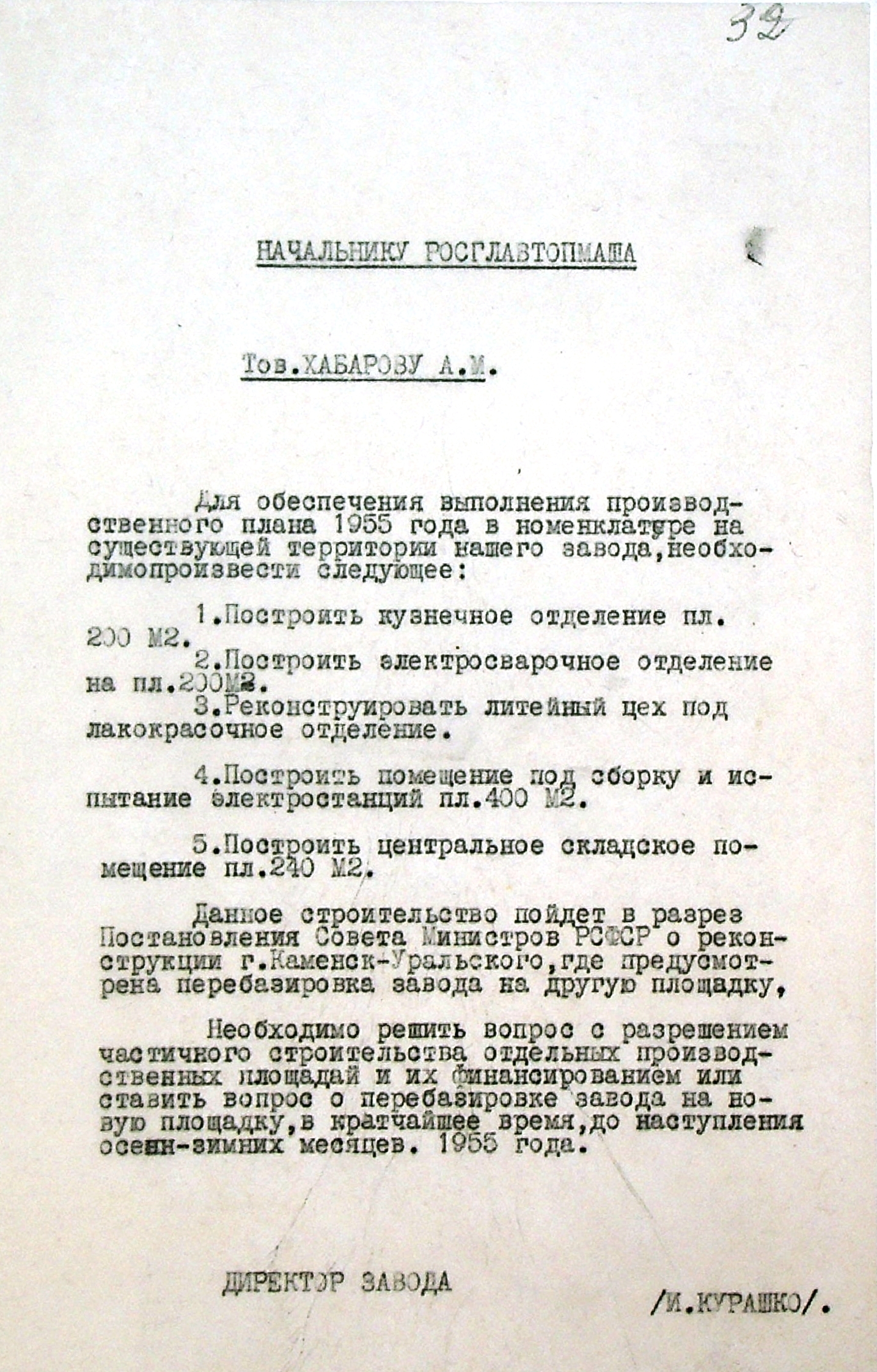 Письмо директора Каменск-Уральского электромеханического завода И. Курашко начальнику Росглавтопмаша А. Хабарову "О реконструкции завода".