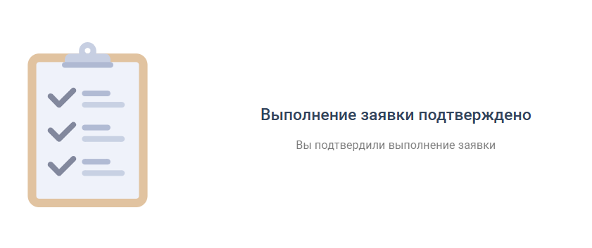 Отдельная вкладка для подтверждения выполнения заявки