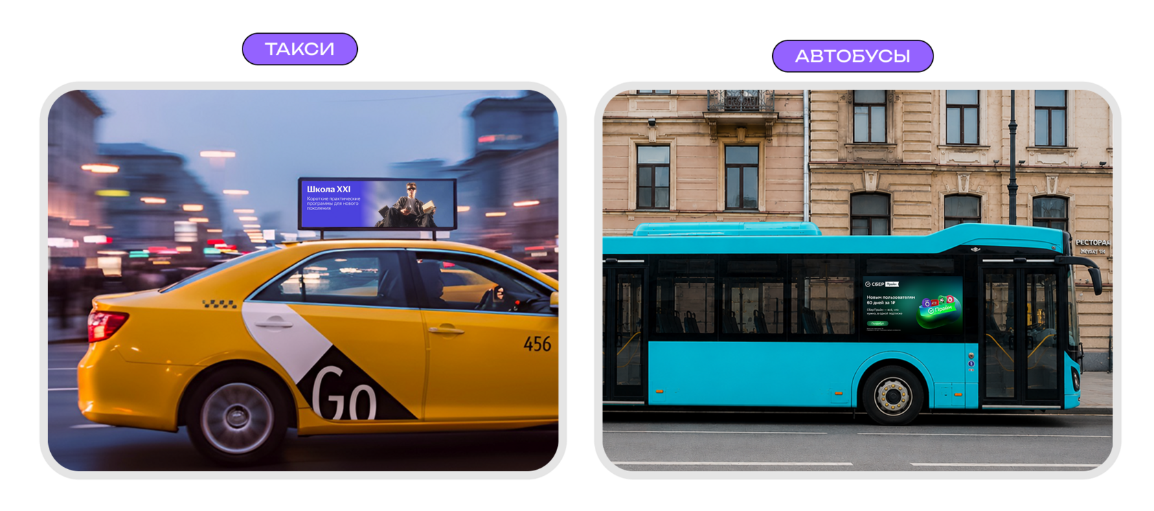 Реклама на такси и автобусах