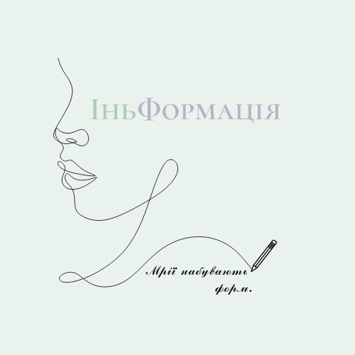 ИньФормация