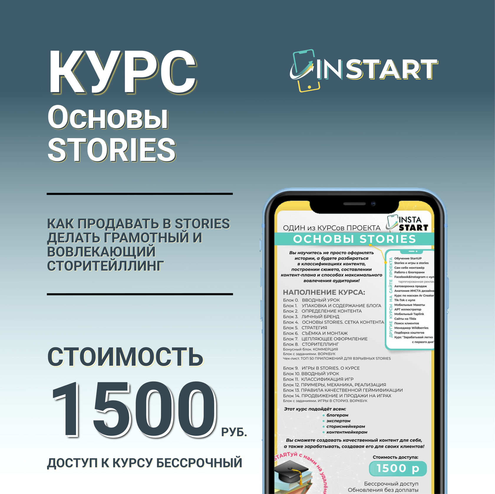 Купить Курс ОСНОВЫ STORIES InSTART