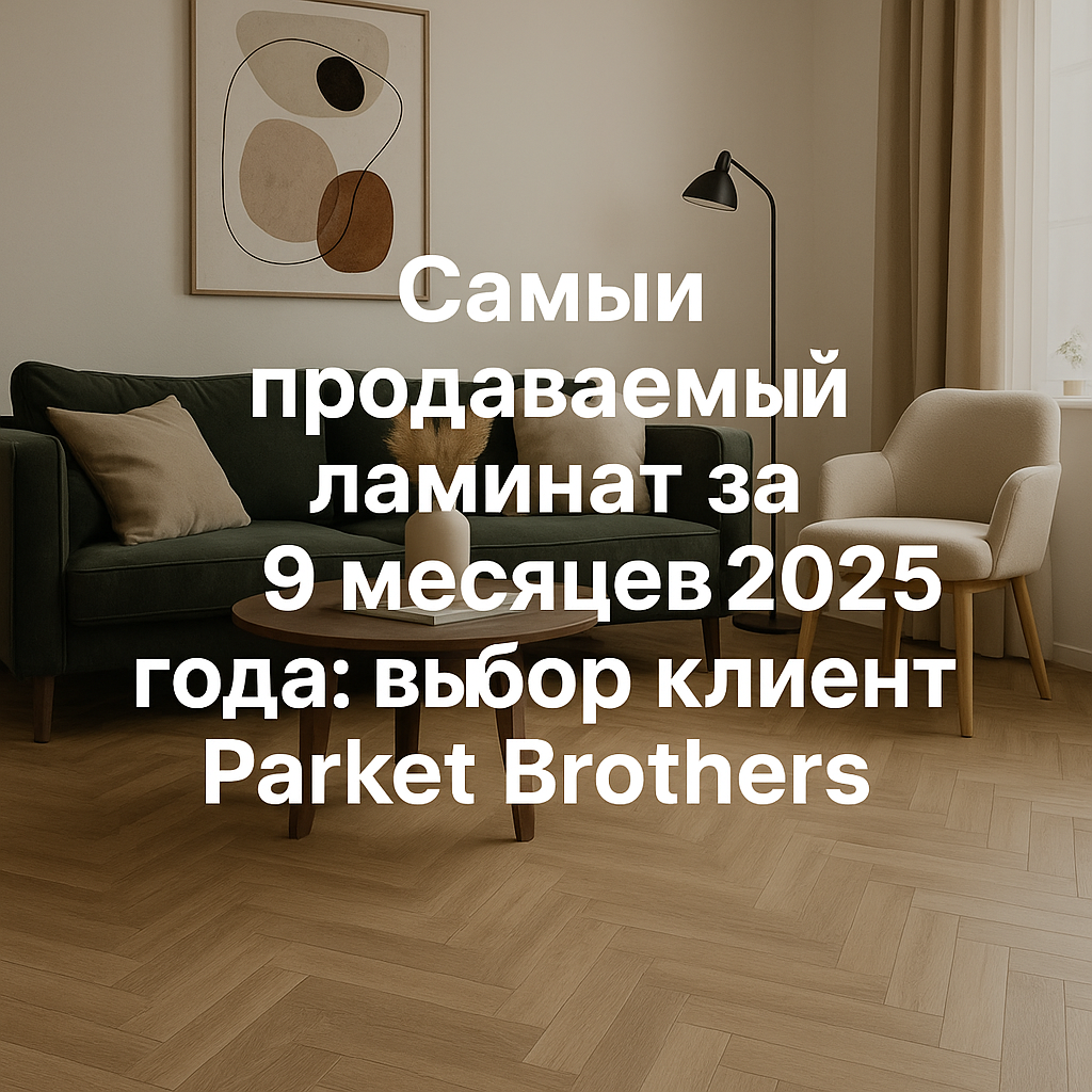 Самый популярный ламинат