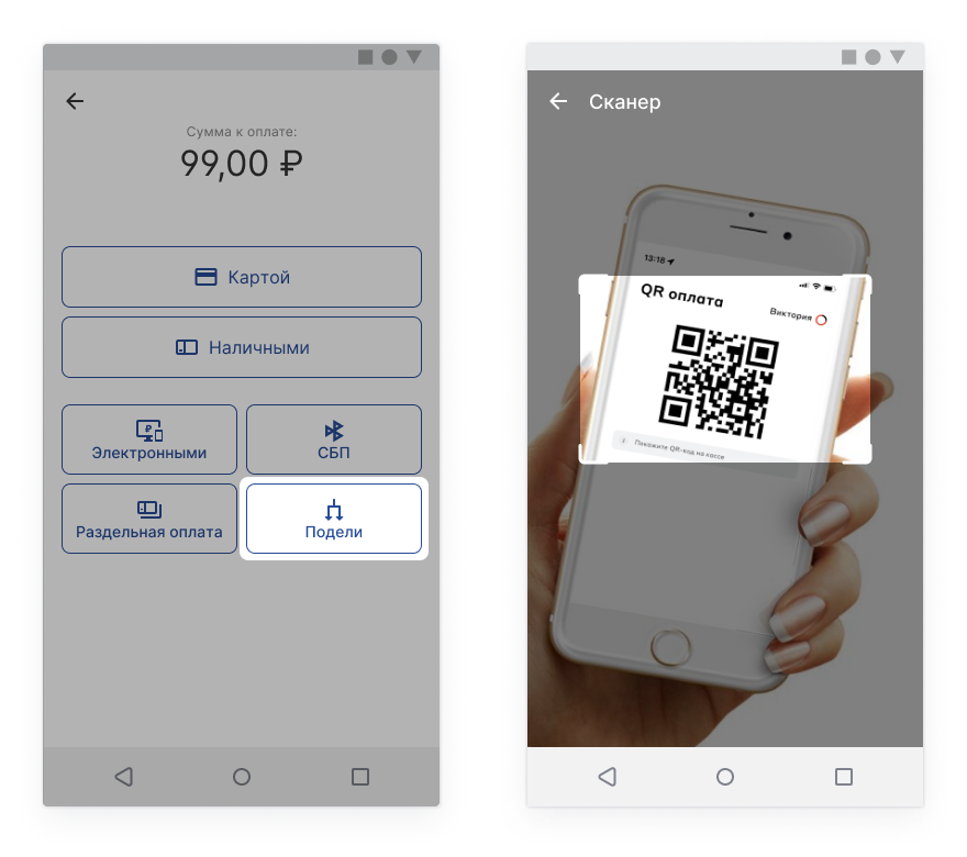 Выбор способа оплаты «Подели» и сканирование QR-кода покупателя