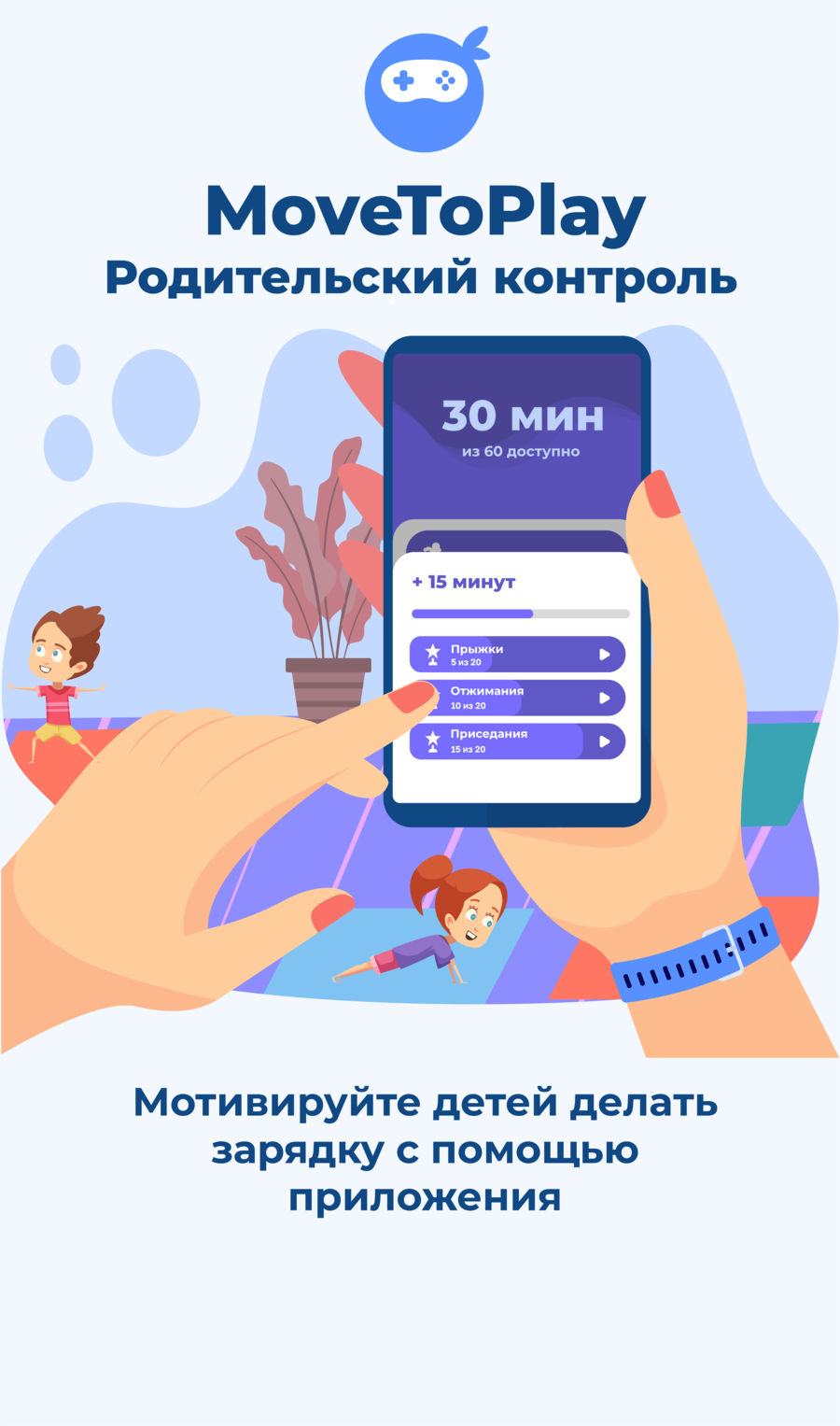 MoveToPlay - Родительский контроль с ИИ