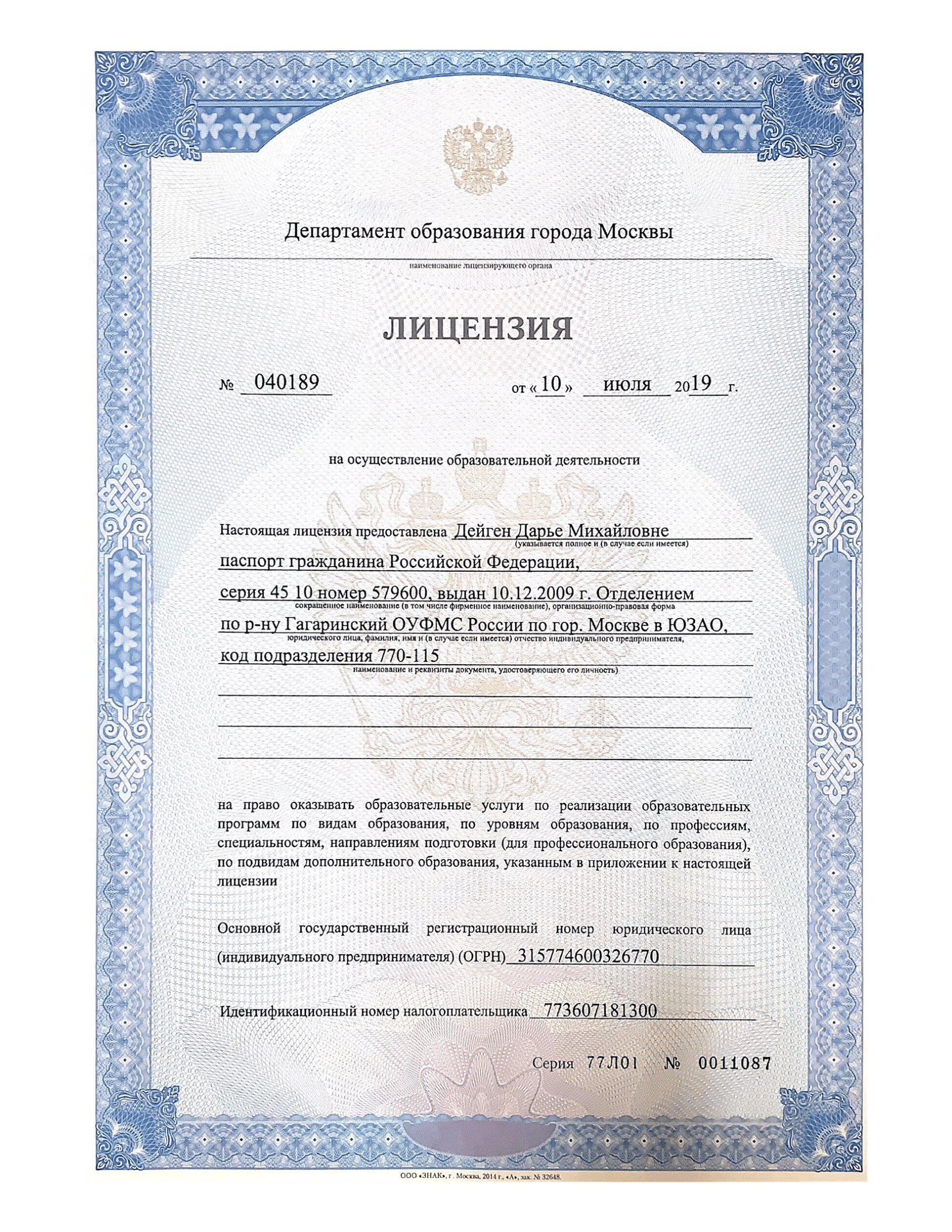 Номер лицензии организации