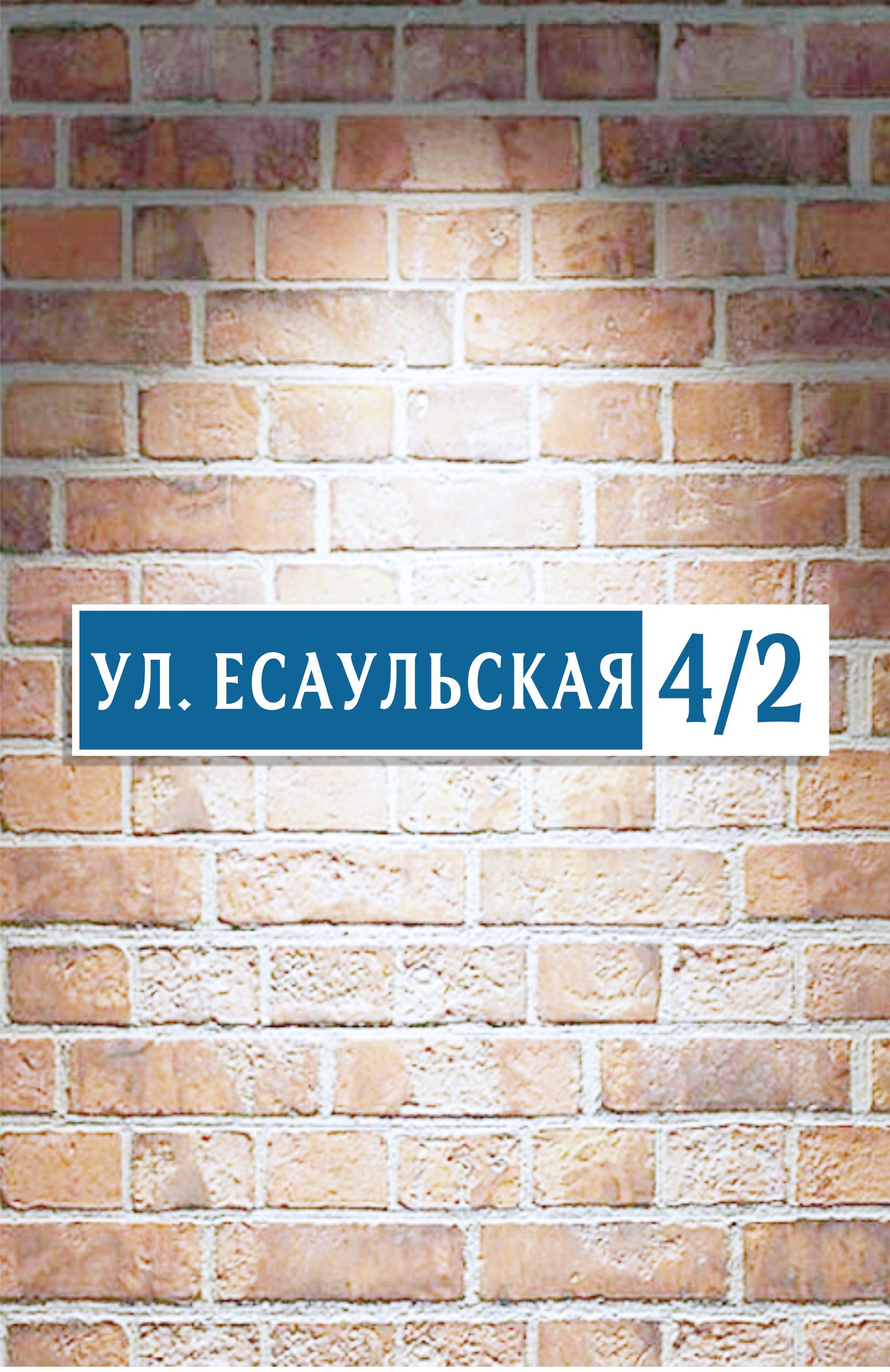 Есаульская 2 Интернет Магазин