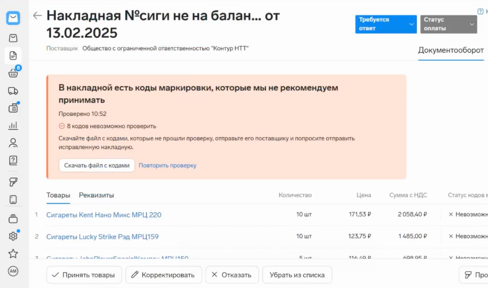 Накладная с предупреждением о кодах маркировки, которые не рекомендуется принимать