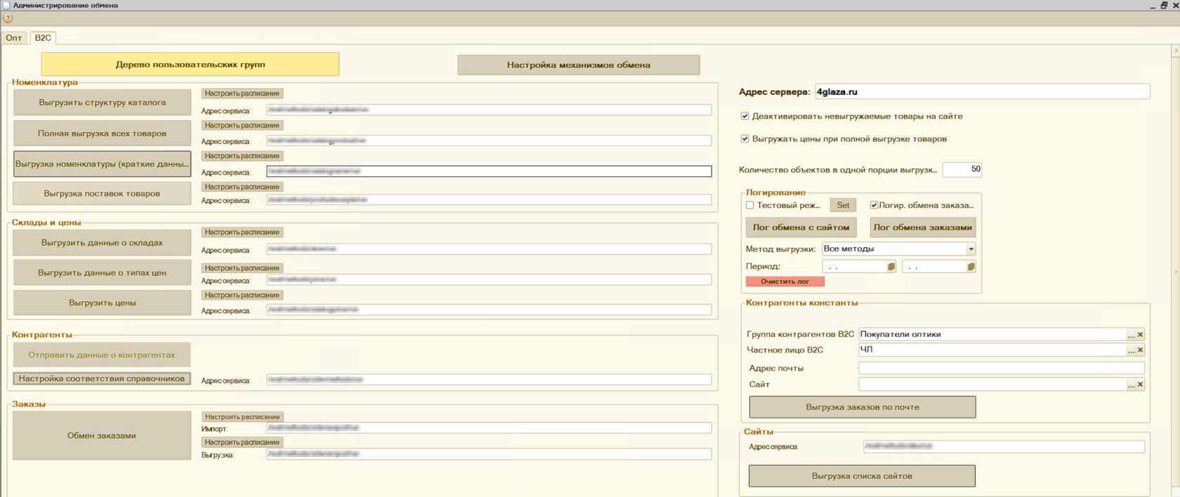 Административная панель 1С магазина «4 Глаза»