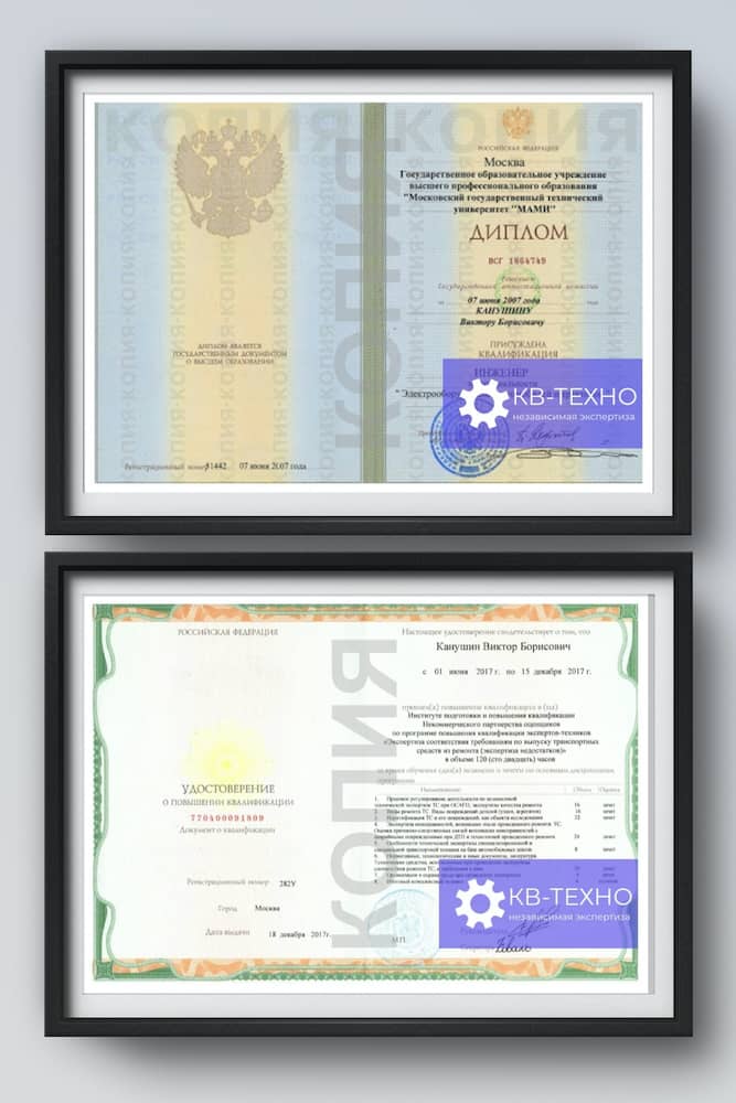 Диплом Канушин Виктор Борисович МАМИ Инженер, удостоверение о повышении кваллификации Экспертиза недостатков