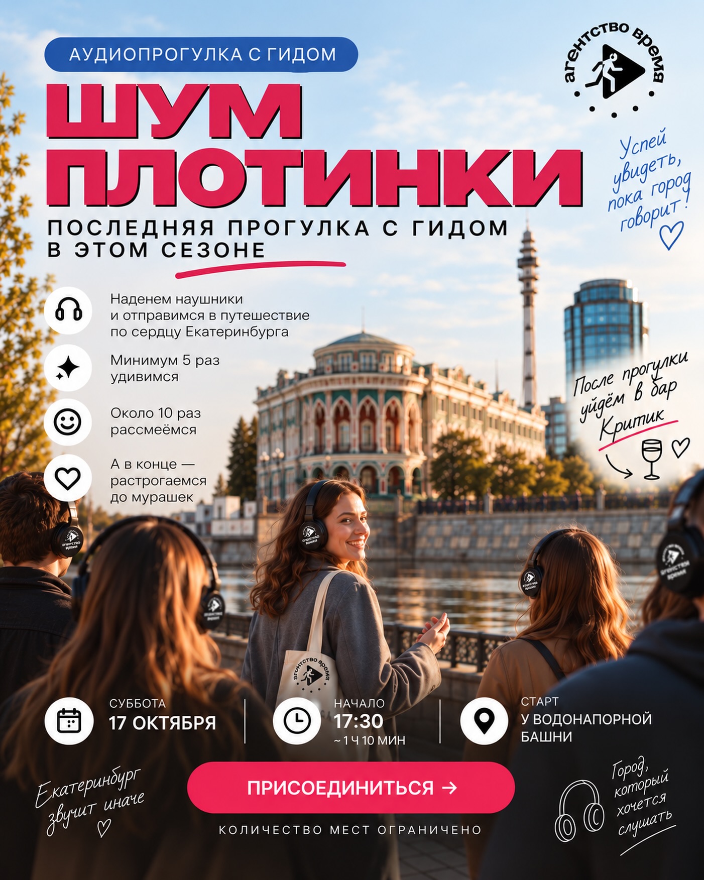 Афиша закрытия сезона: Шум Плотинки с гидом, 17 октября в 17:30, старт у Водонапорной башни