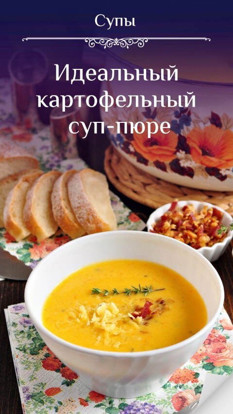 Идеальный картофельный суп-пюре