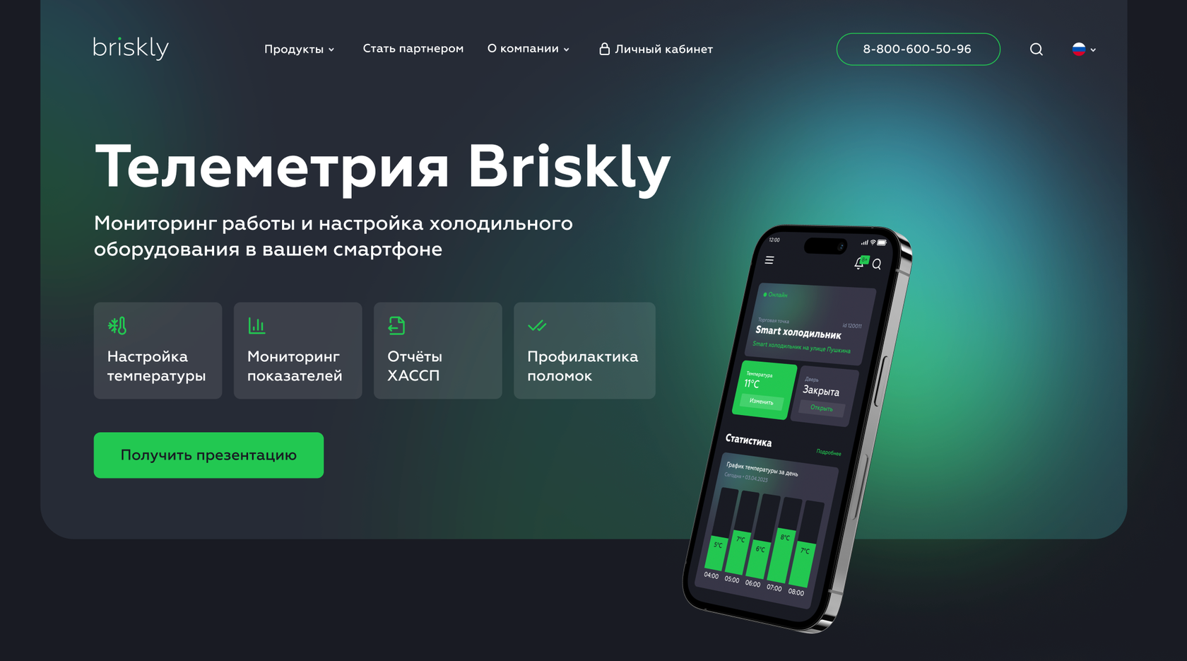 Телеметрия Briskly