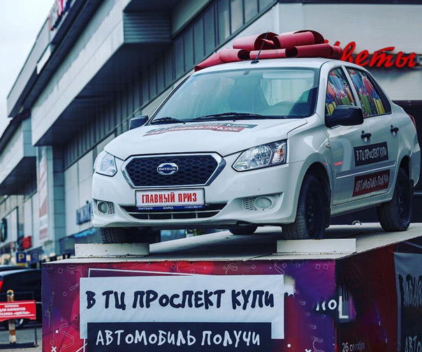 Розыгрыш автомобиля от  ТЦ  «Проспект»