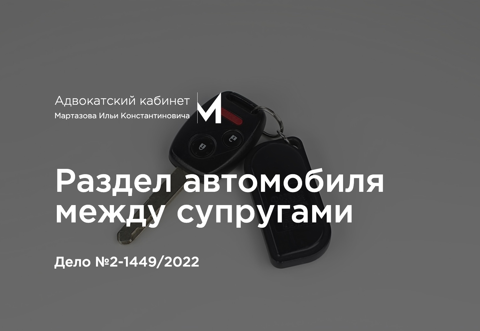 Раздел автомобиля между супругами. Дело №2-1449/2022