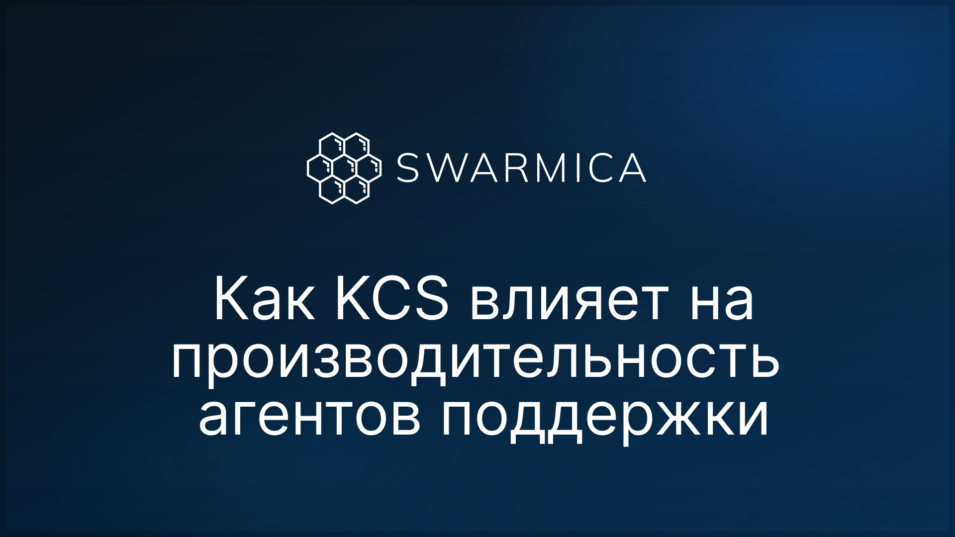 Обложка материала: Как KCS влияет на производительность агентов технической поддержки