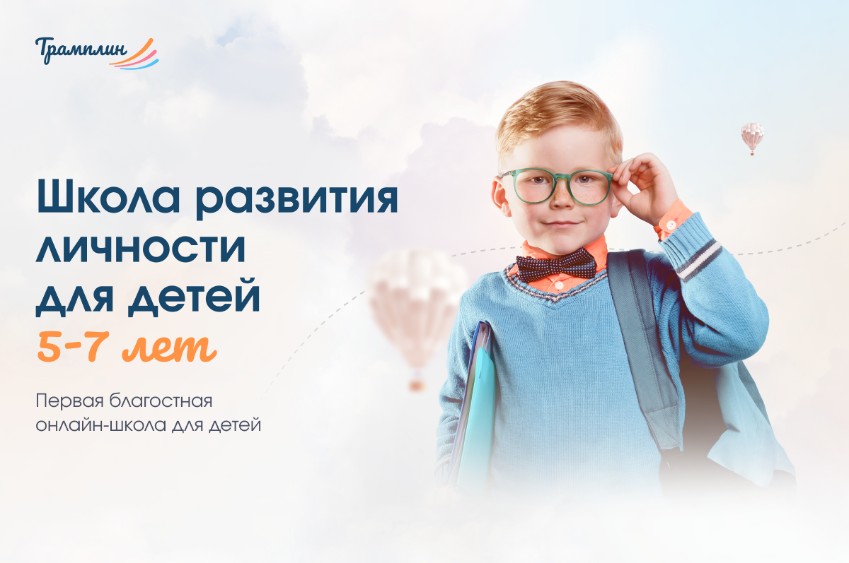 Школа развития личности для детей 5-7 лет