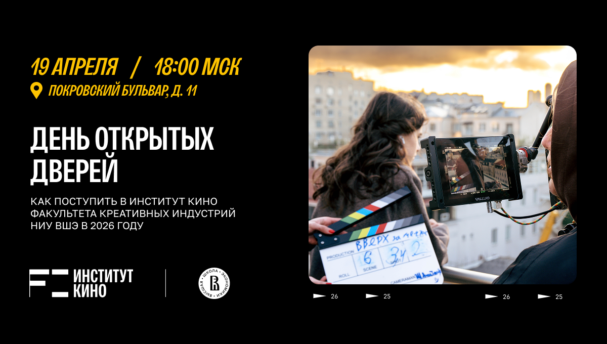 День открытых дверей в Институте кино НИУ ВШЭ
