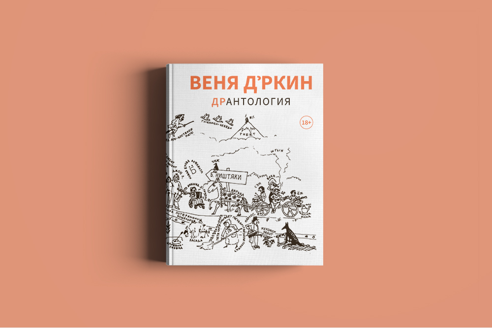 Книга Веня Д'ркин. ДрАнтология