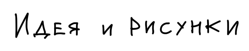 идея и рисунки