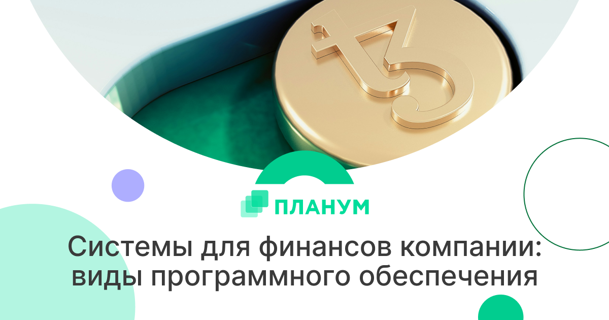 системы для финансов, программное обеспечение для финансов