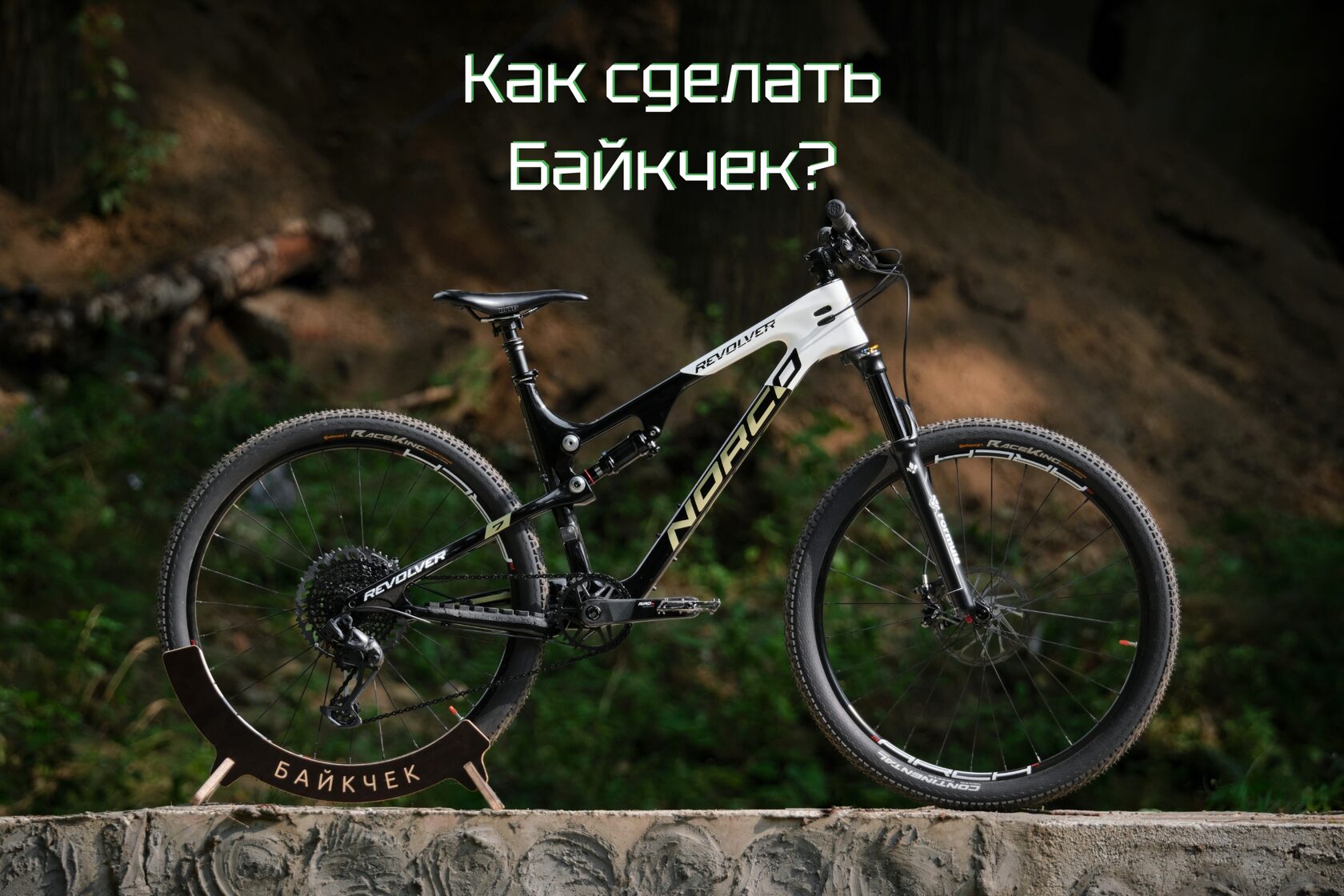 Черно-белый горный двухподвес на деревянной подставке на фоне лесного склона
