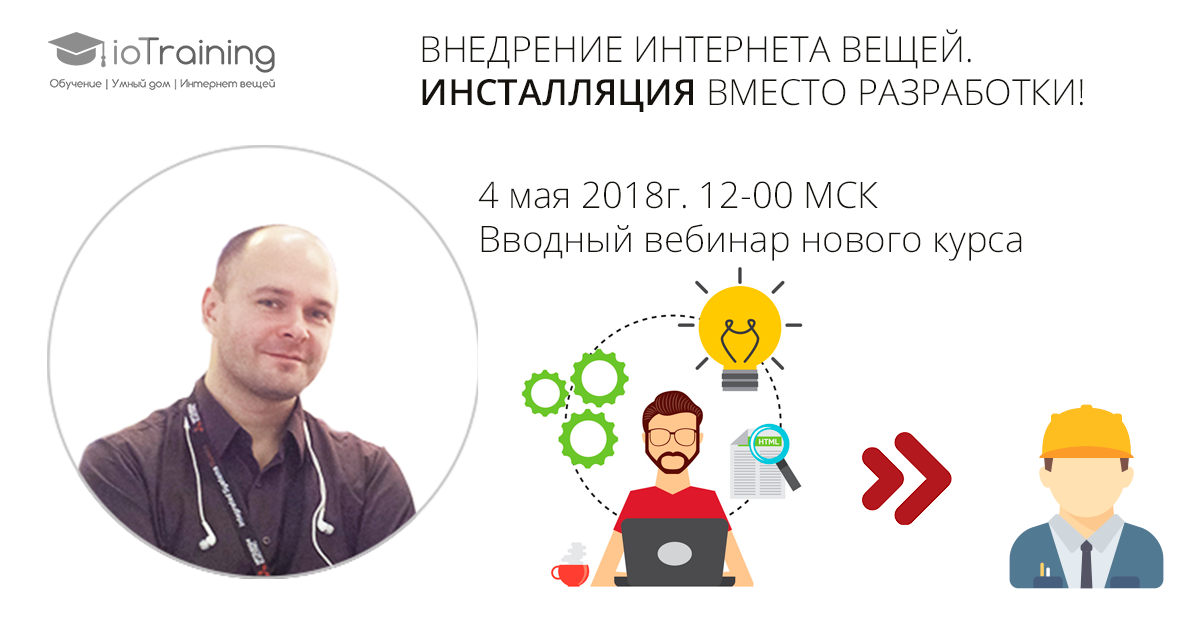 Внедрение вебинаров. Larnitech лого. Вводный курс по разработке приложений интернета вещей. Александр Меньщиков интернет вещей. Ларнитек отзывы.