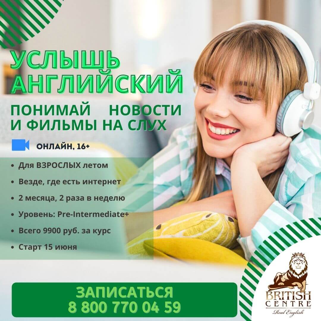 Слышать на английском языке. Курсы на лето.