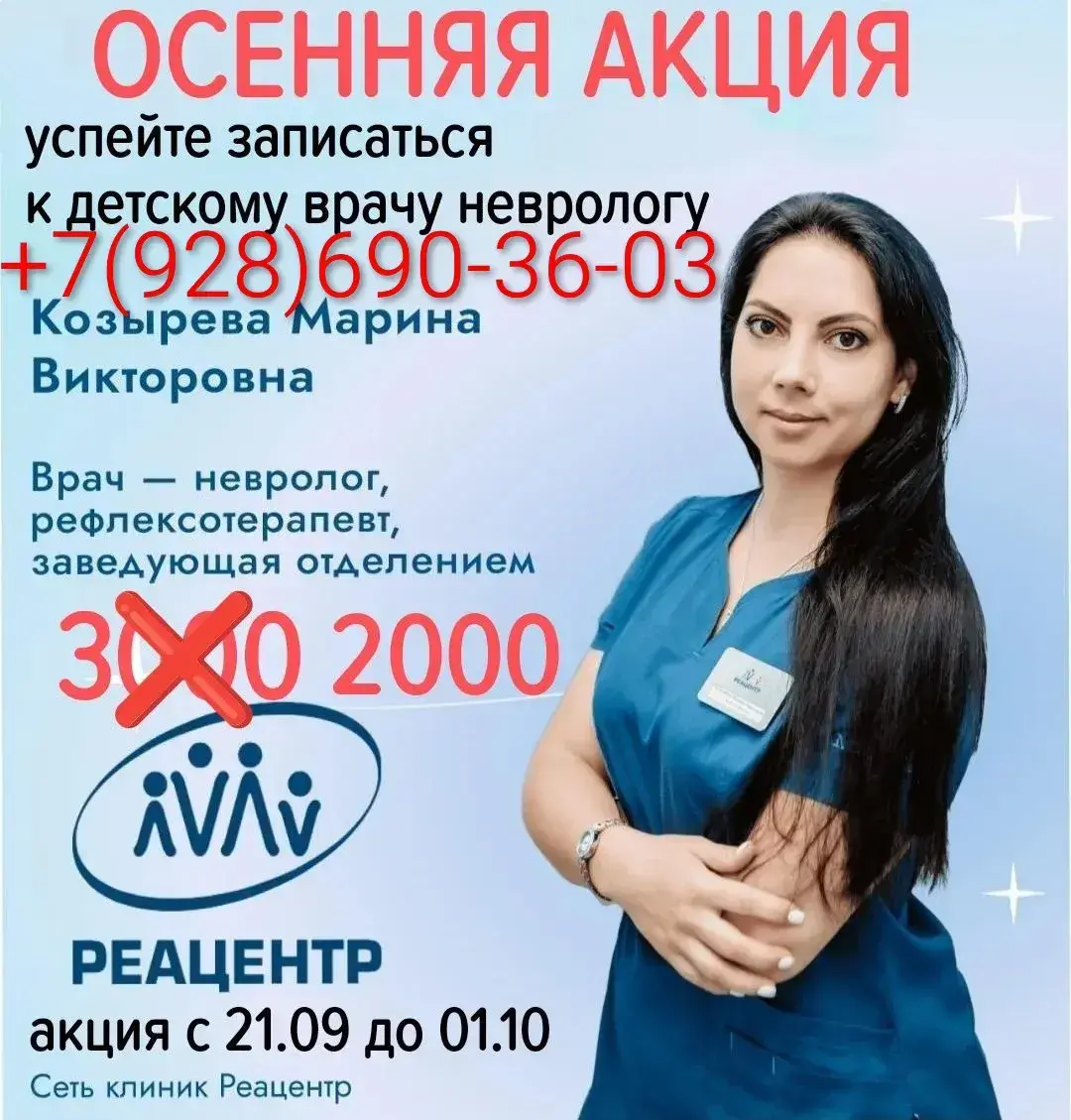 Осенняя акция в клинике Реацентр: приём детского невролога Козыревой М. В. со скидкой — 2 000 ₽ вместо 3 000 ₽, с 21.09 по 01.10