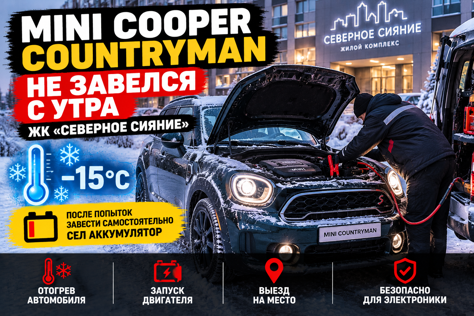 Mini Cooper Countryman не завёлся утром — отогрев и запуск авто с выездом