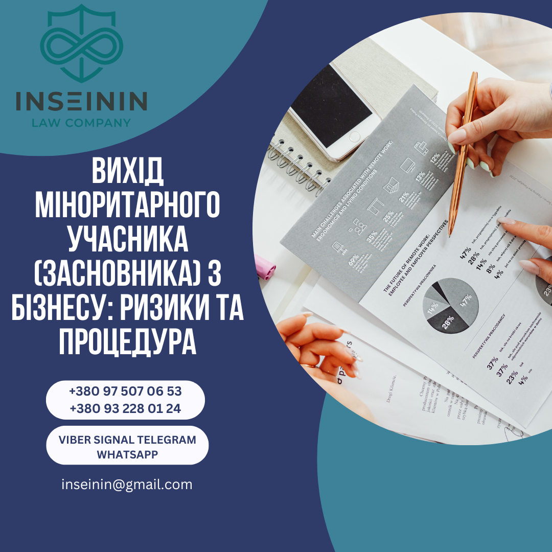 Вихід міноритарного учасника (засновника) з бізнесу: ризики та процедура