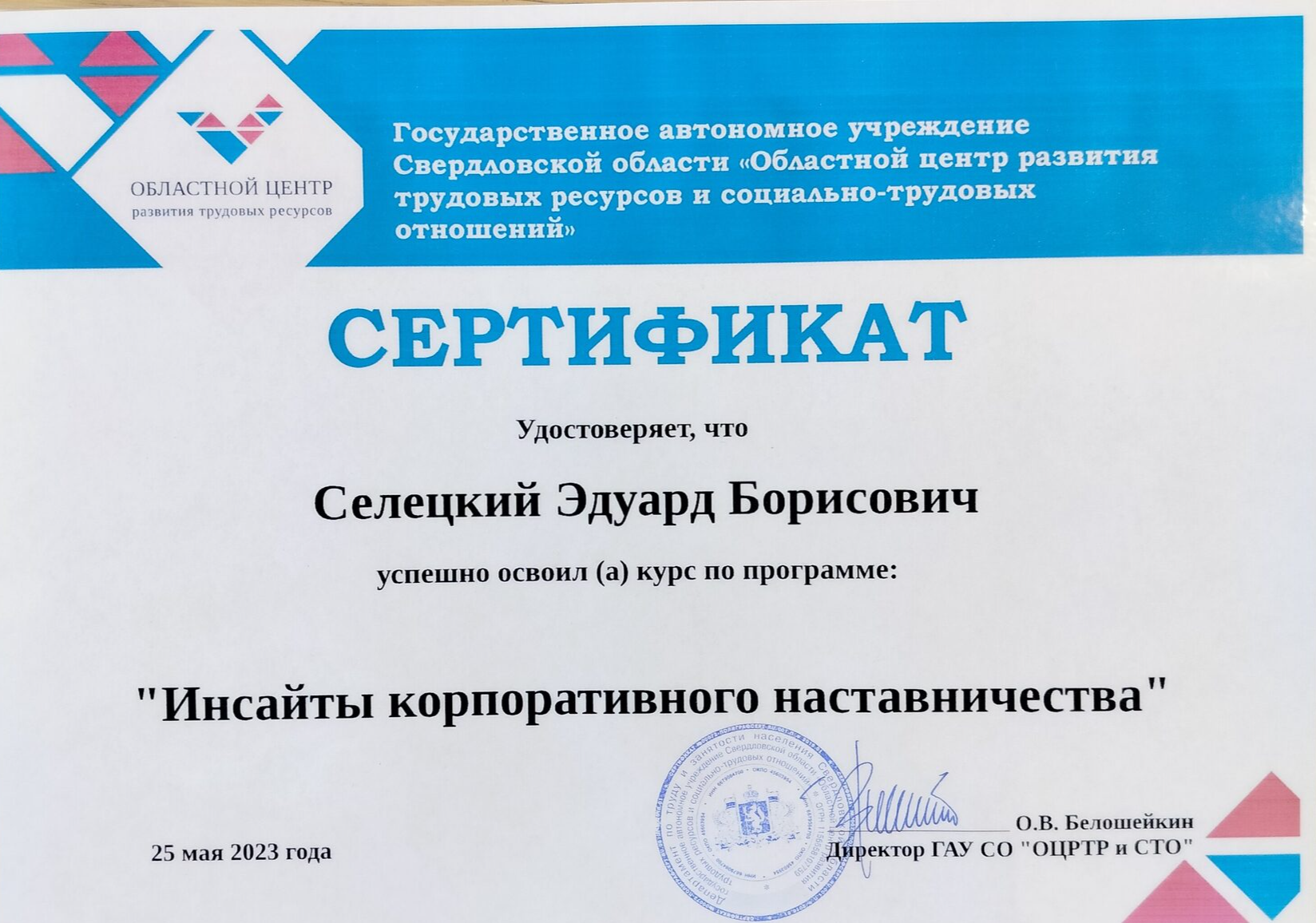 Сертификат об успешном освоении курса «Инсайты корпоративного наставничества», ГАУ СО «Областной центр развития трудовых ресурсов и социально-трудовых отношений», Екатеринбург, 25 мая 2023