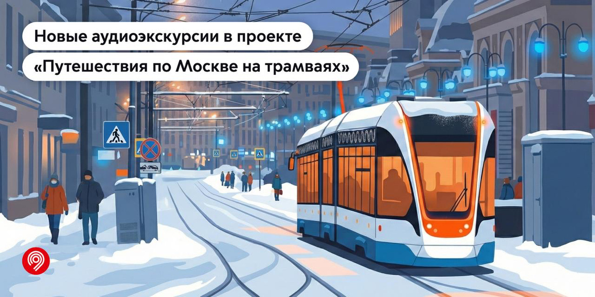 Бесплатные экскурсии по Москве на трамваях