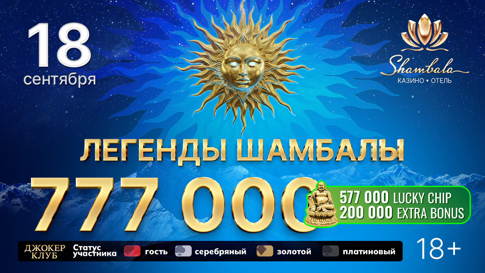 Легенды Шамбалы — 18 сентября