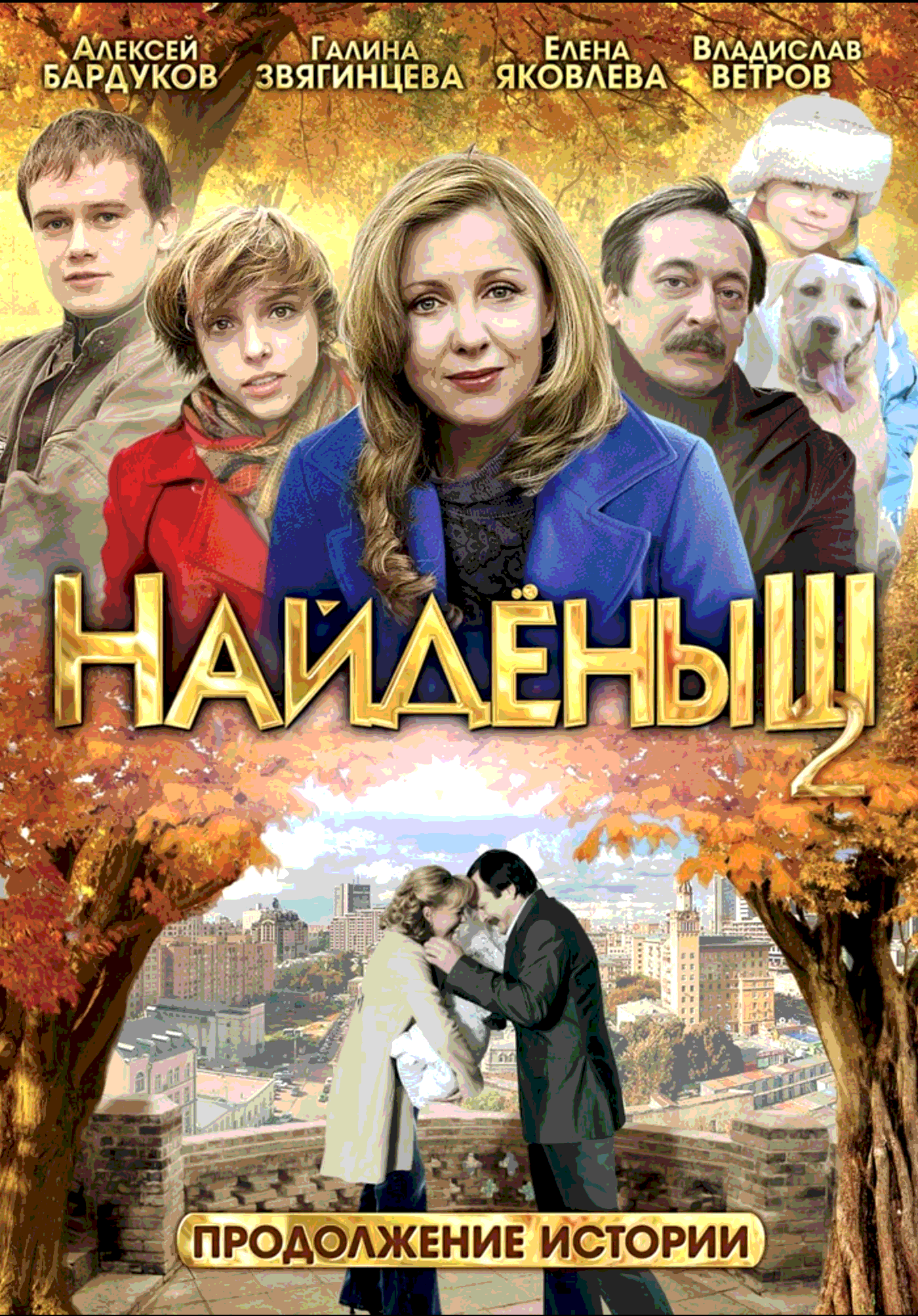 Найденыш. Найденыш сериал. Найденыш 2 фильм. Найденыш фильм. Найдёныш (2010).